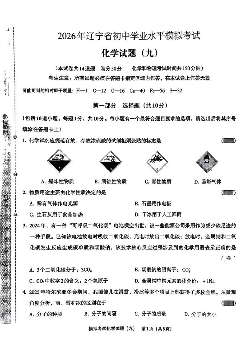 化学A4安童中考模拟试卷_中考押题2026《中考押题》系列（9科全套实时更新中）_2026版初中《安童中考模拟试卷》7科全套（辽宁）_26《安童中考模拟试卷》化学