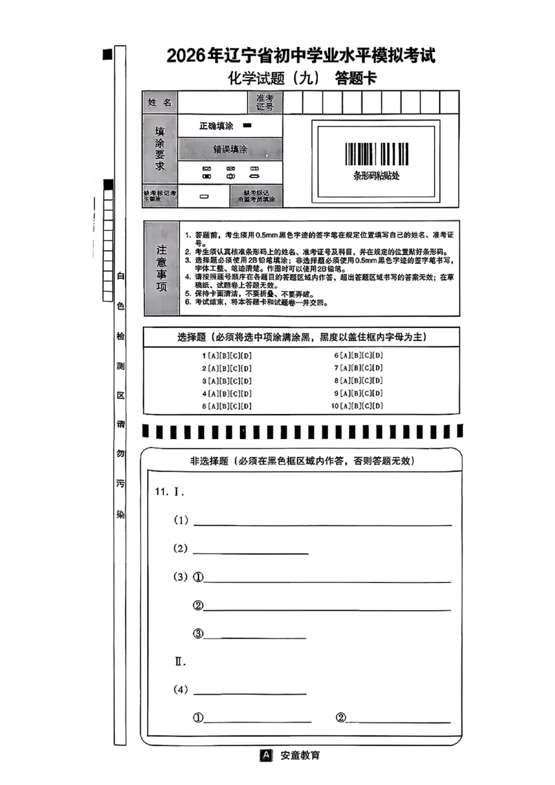 化学A4安童中考模拟试卷_中考押题2026《中考押题》系列（9科全套实时更新中）_2026版初中《安童中考模拟试卷》7科全套（辽宁）_26《安童中考模拟试卷》化学