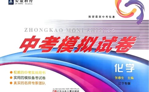 化学A4安童中考模拟试卷_中考押题2026《中考押题》系列（9科全套实时更新中）_2026版初中《安童中考模拟试卷》7科全套（辽宁）_26《安童中考模拟试卷》化学
