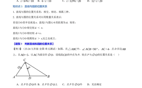 专题24.5直线与圆的位置关系（十大题型）（举一反三）（人教版）（学生版）_人教版数学九年级上册_版本二_九年级数学上册（人教版）_母题专项-U66_2025版