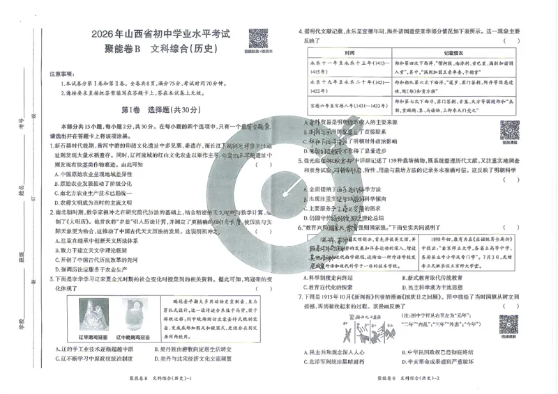 历史B卷试卷_中考押题2026《中考押题》系列（9科全套实时更新中）_2026版中考《聚能AB卷》7科全套（山西）