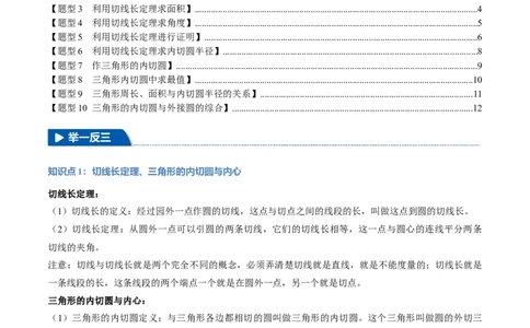 专题24.7切线长定理与三角形的内切圆（十大题型）（举一反三）（人教版）（学生版）_人教版数学九年级上册_版本二_九年级数学上册（人教版）_母题专项-U66_2025版