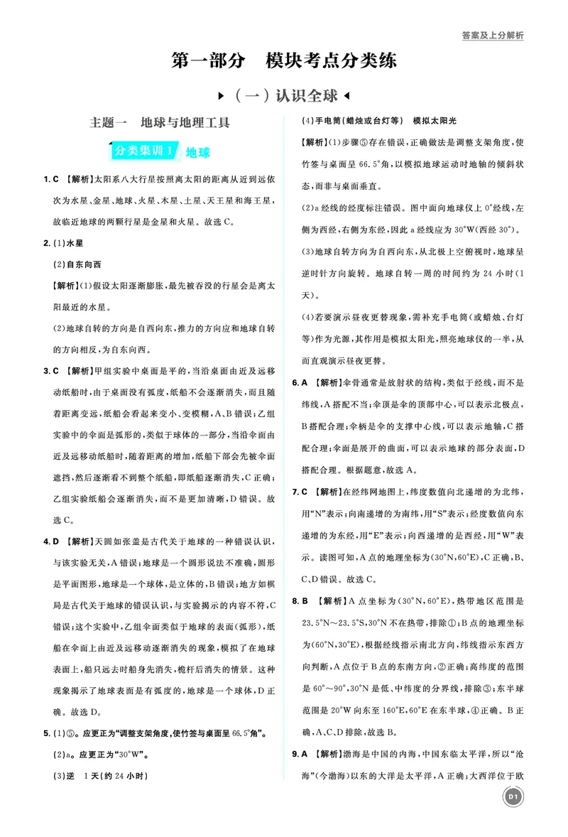 分类集训1地球_2026中考押题卷合集_2026新中考中考全科资料_2026《中考地理&bull;必刷真题分类》主书+答案