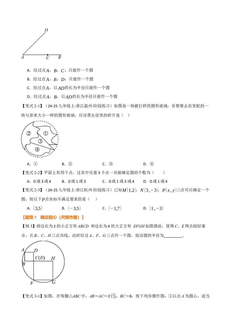 专题24.5点和圆的位置关系（举一反三讲义）（学生版）_人教版数学九年级上册_版本二_九年级数学上册（人教版）_母题专项-U66_2026版