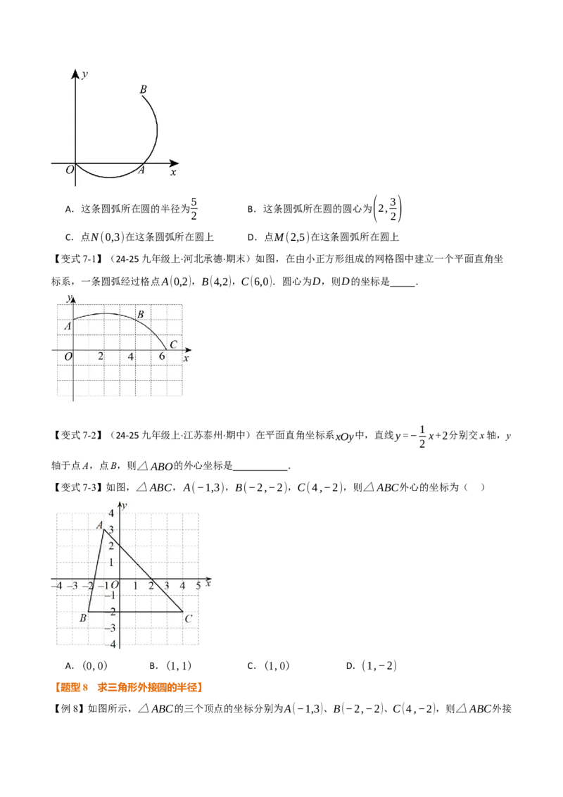 专题24.5点和圆的位置关系（举一反三讲义）（学生版）_人教版数学九年级上册_版本二_九年级数学上册（人教版）_母题专项-U66_2026版