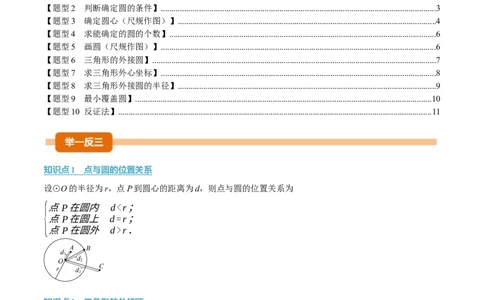 专题24.5点和圆的位置关系（举一反三讲义）（学生版）_人教版数学九年级上册_版本二_九年级数学上册（人教版）_母题专项-U66_2026版