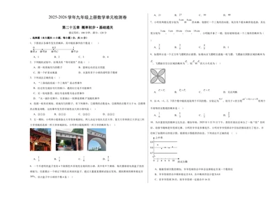 九上数学第二十五章概率初步测试&middot;基础卷（考试版A3）_人教版数学九年级上册_版本二_九年级数学上册（人教版）_单元知识复习专项-U105_2026版