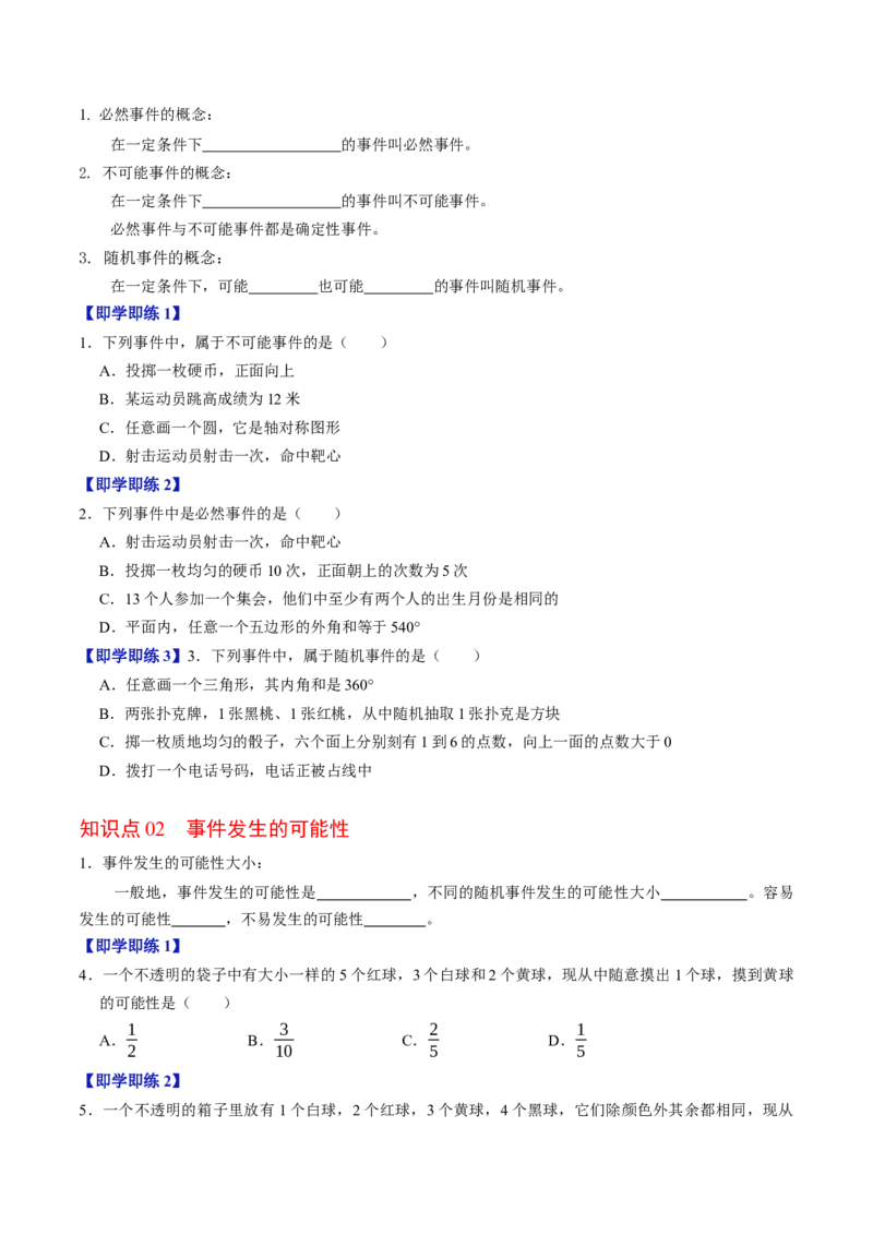 专题25.1随机事件（高效培优讲义）（学生版）_人教版数学九年级上册_版本二_九年级数学上册（人教版）_同步讲义-U18_2026版