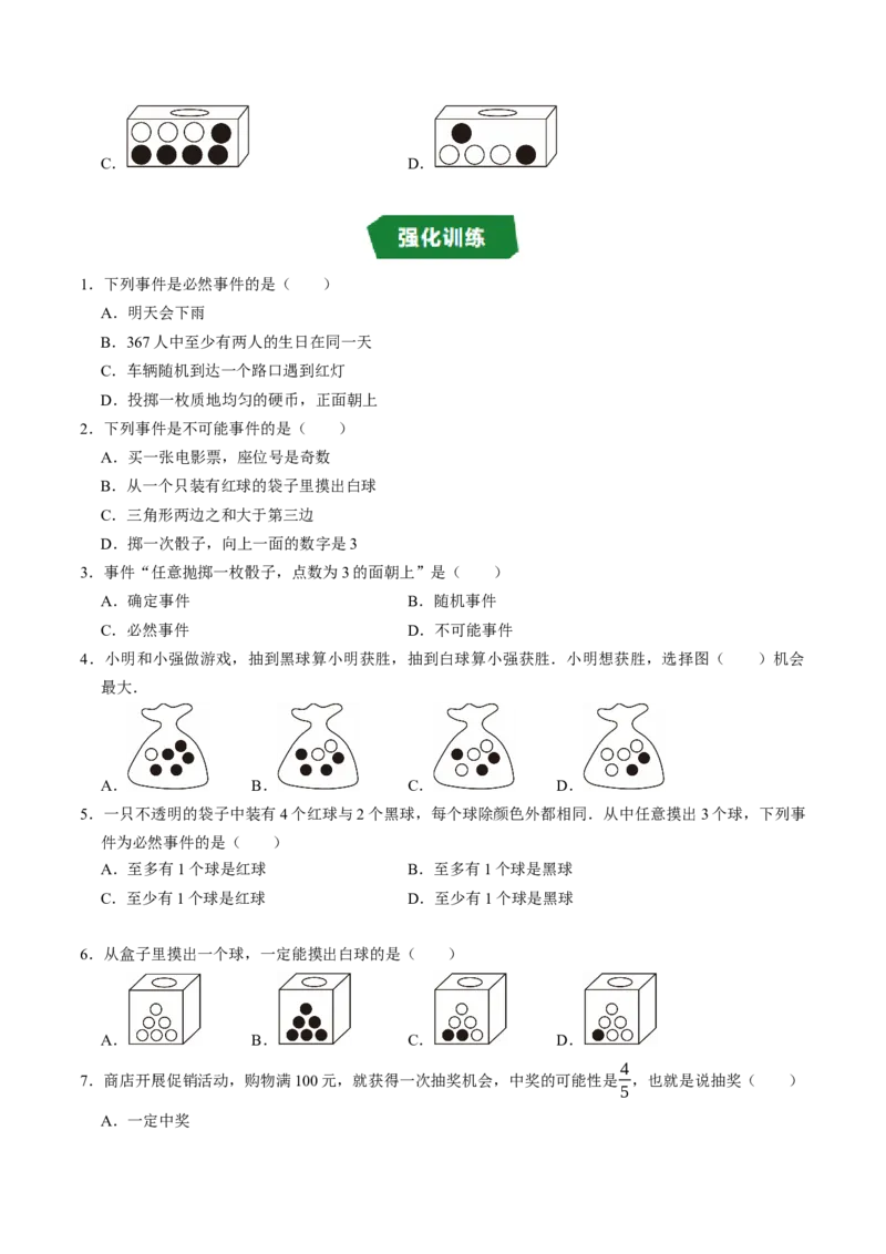 专题25.1随机事件（高效培优讲义）（学生版）_人教版数学九年级上册_版本二_九年级数学上册（人教版）_同步讲义-U18_2026版
