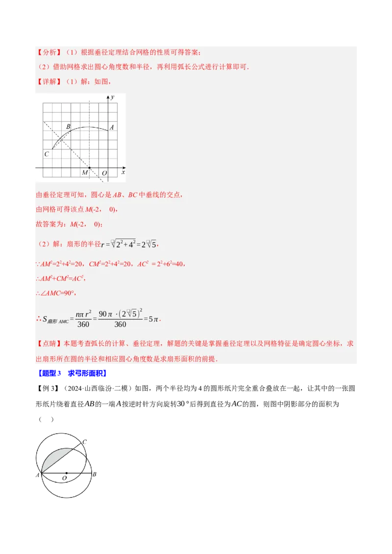 专题24.9弧长和扇形的面积（十大题型）（举一反三）（人教版）（教师版）_人教版数学九年级上册_版本二_九年级数学上册（人教版）_母题专项-U66_2025版