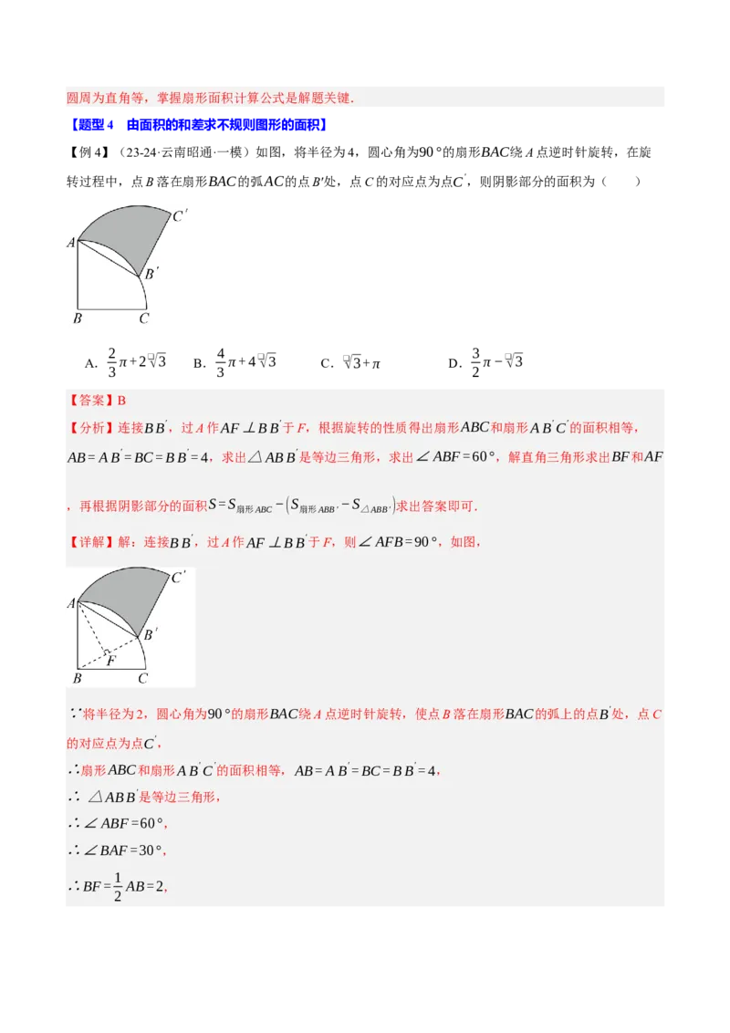 专题24.9弧长和扇形的面积（十大题型）（举一反三）（人教版）（教师版）_人教版数学九年级上册_版本二_九年级数学上册（人教版）_母题专项-U66_2025版