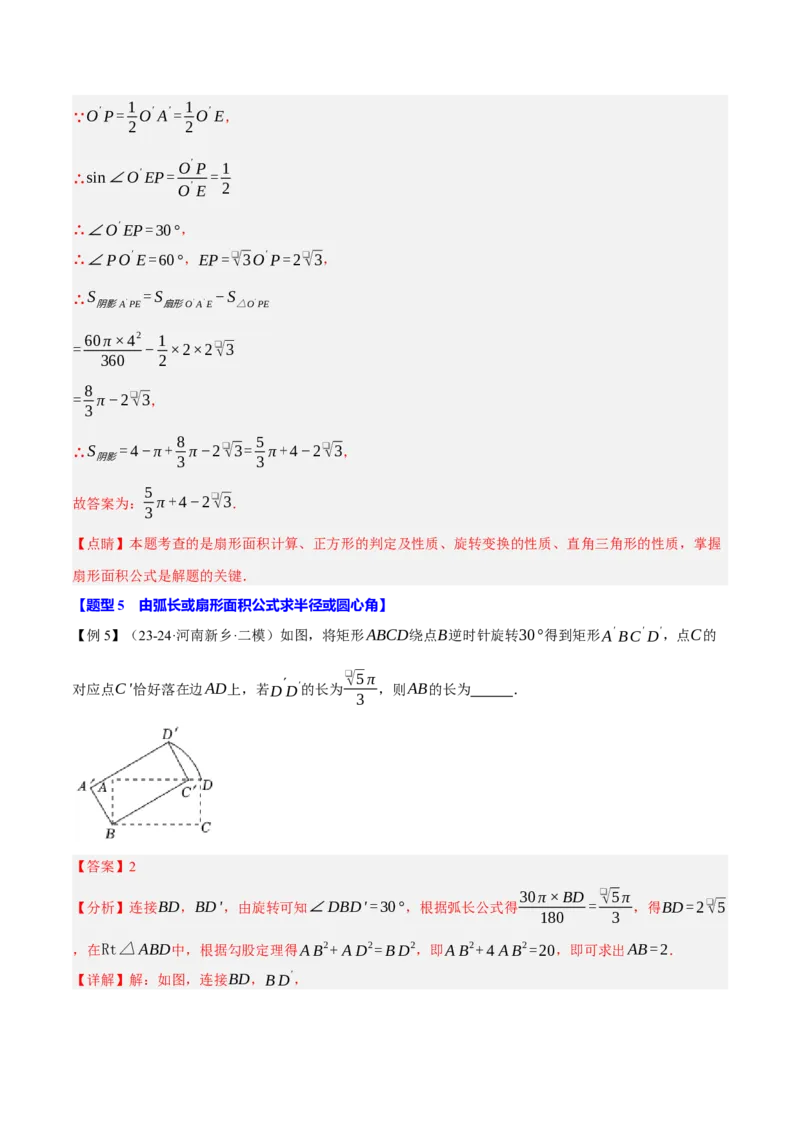 专题24.9弧长和扇形的面积（十大题型）（举一反三）（人教版）（教师版）_人教版数学九年级上册_版本二_九年级数学上册（人教版）_母题专项-U66_2025版