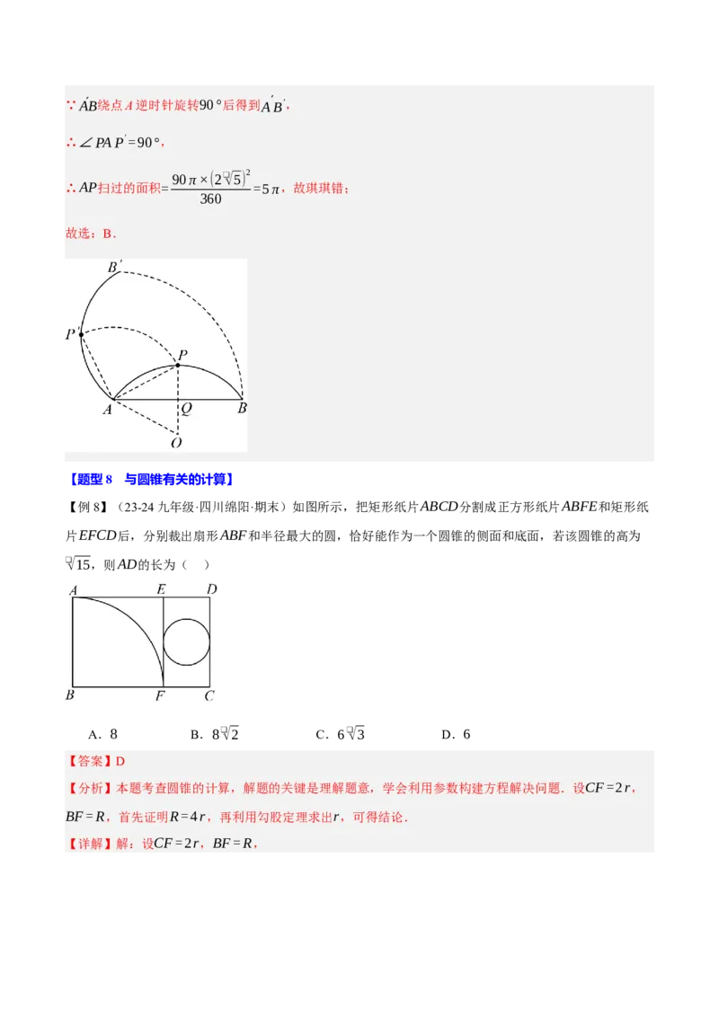 专题24.9弧长和扇形的面积（十大题型）（举一反三）（人教版）（教师版）_人教版数学九年级上册_版本二_九年级数学上册（人教版）_母题专项-U66_2025版