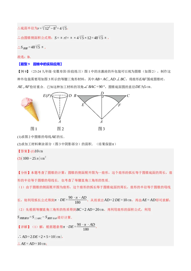 专题24.9弧长和扇形的面积（十大题型）（举一反三）（人教版）（教师版）_人教版数学九年级上册_版本二_九年级数学上册（人教版）_母题专项-U66_2025版
