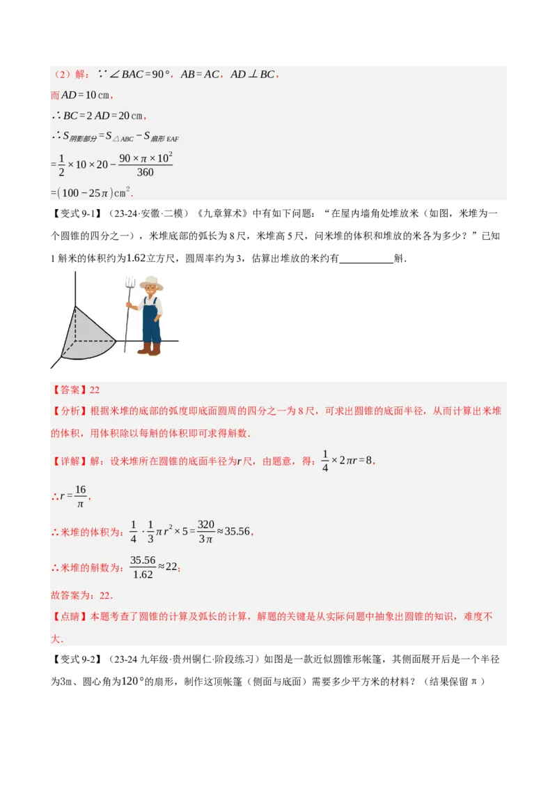 专题24.9弧长和扇形的面积（十大题型）（举一反三）（人教版）（教师版）_人教版数学九年级上册_版本二_九年级数学上册（人教版）_母题专项-U66_2025版