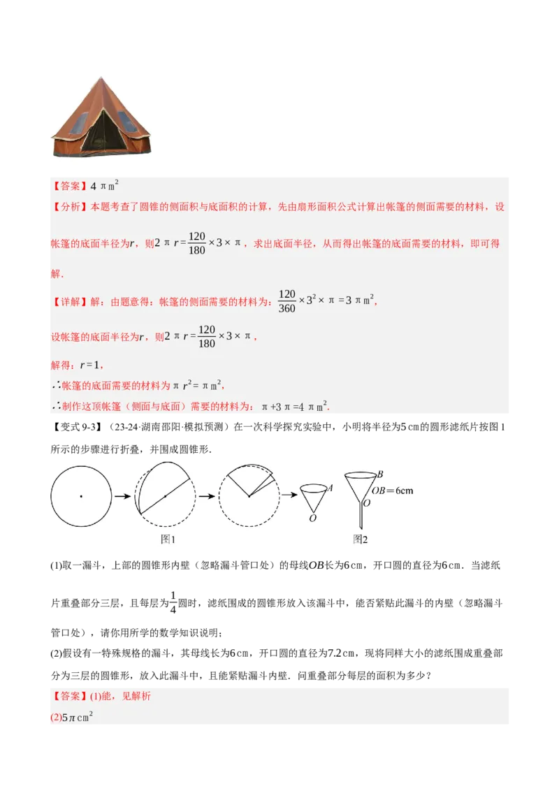 专题24.9弧长和扇形的面积（十大题型）（举一反三）（人教版）（教师版）_人教版数学九年级上册_版本二_九年级数学上册（人教版）_母题专项-U66_2025版