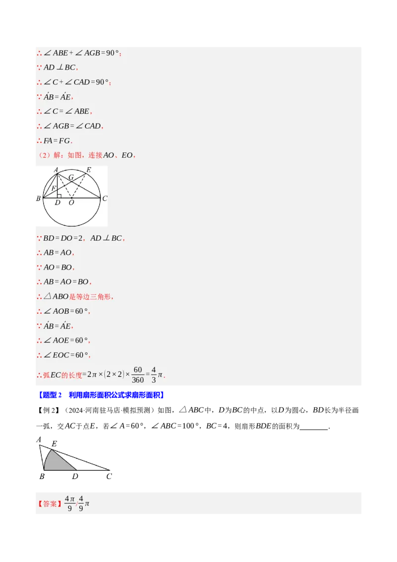 专题24.9弧长和扇形的面积（十大题型）（举一反三）（人教版）（教师版）_人教版数学九年级上册_版本二_九年级数学上册（人教版）_母题专项-U66_2025版