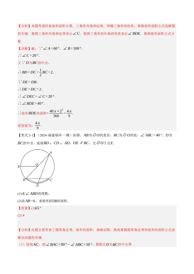 专题24.9弧长和扇形的面积（十大题型）（举一反三）（人教版）（教师版）_人教版数学九年级上册_版本二_九年级数学上册（人教版）_母题专项-U66_2025版