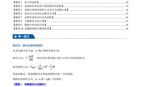 专题24.9弧长和扇形的面积（十大题型）（举一反三）（人教版）（教师版）_人教版数学九年级上册_版本二_九年级数学上册（人教版）_母题专项-U66_2025版