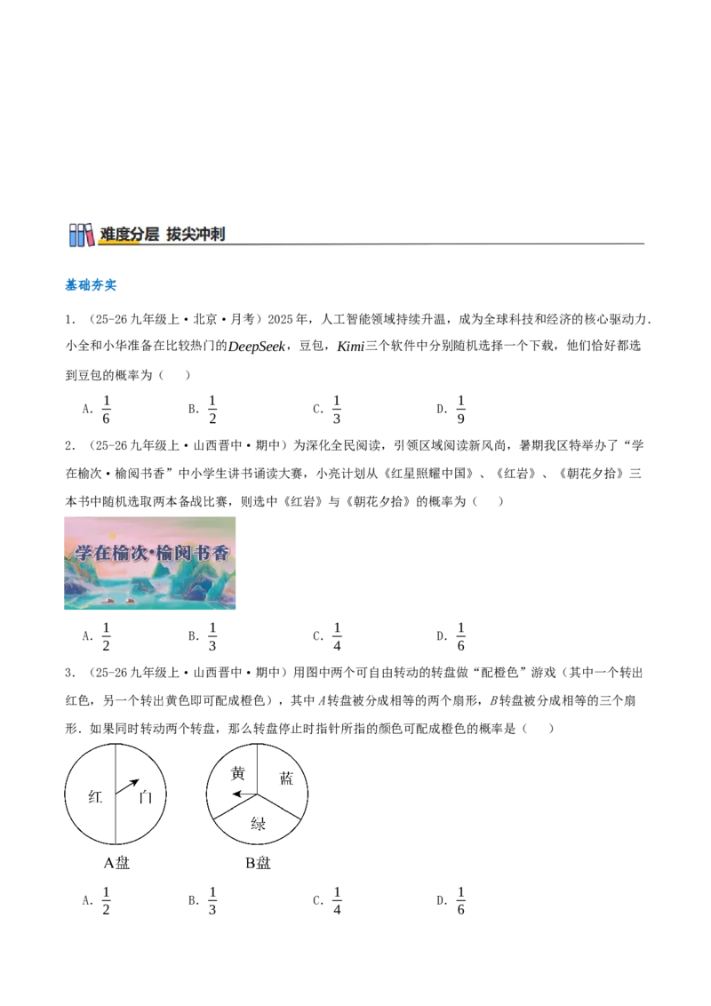 专题25.2用列举法求概率（知识梳理+3个考点讲练+中考真题演练+难度分层练共37题）原卷版_人教版数学九年级上册_版本二_九年级数学上册（人教版）_重难点专题提优-V8_2026版