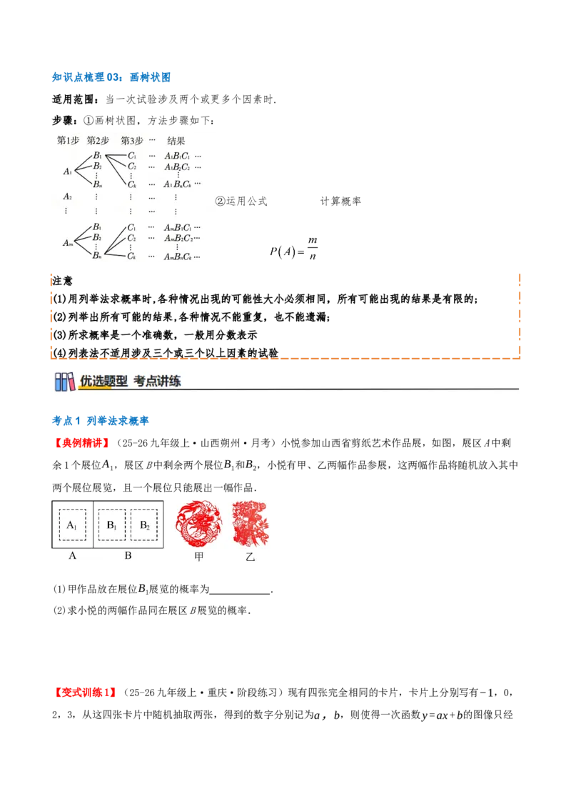 专题25.2用列举法求概率（知识梳理+3个考点讲练+中考真题演练+难度分层练共37题）原卷版_人教版数学九年级上册_版本二_九年级数学上册（人教版）_重难点专题提优-V8_2026版