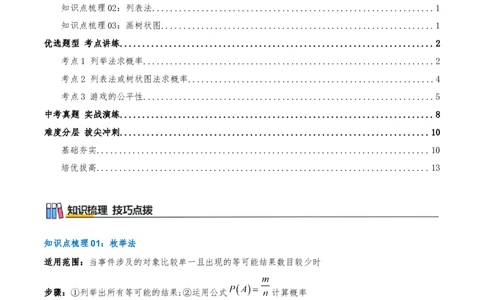 专题25.2用列举法求概率（知识梳理+3个考点讲练+中考真题演练+难度分层练共37题）原卷版_人教版数学九年级上册_版本二_九年级数学上册（人教版）_重难点专题提优-V8_2026版