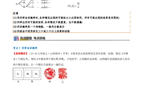 专题25.2用列举法求概率（知识梳理+3个考点讲练+中考真题演练+难度分层练共37题）原卷版_人教版数学九年级上册_版本二_九年级数学上册（人教版）_重难点专题提优-V8_2026版