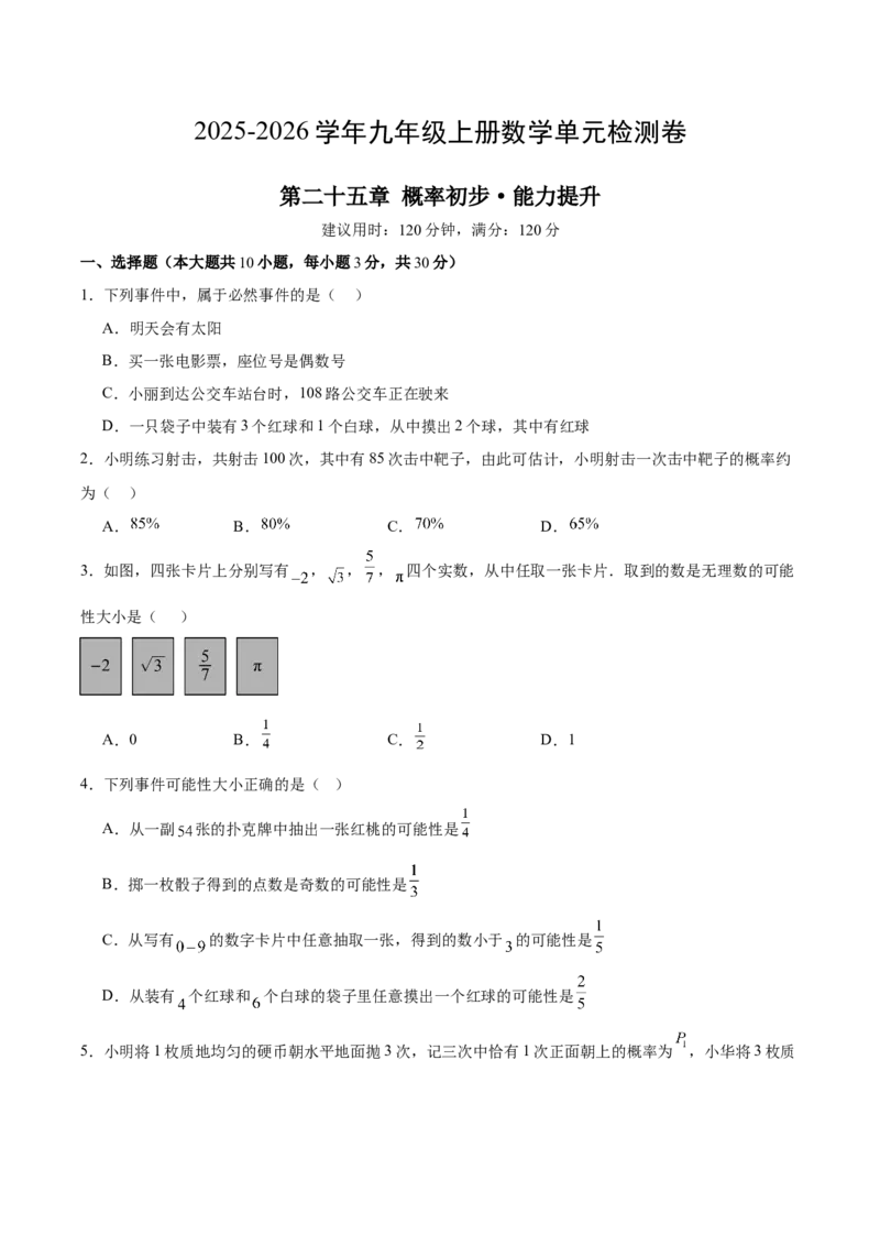 九上数学第二十五章概率初步测试&middot;提升卷（考试版A4）_人教版数学九年级上册_版本二_九年级数学上册（人教版）_单元知识复习专项-U105_2026版