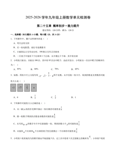 九上数学第二十五章概率初步测试&middot;提升卷（考试版A4）_人教版数学九年级上册_版本二_九年级数学上册（人教版）_单元知识复习专项-U105_2026版