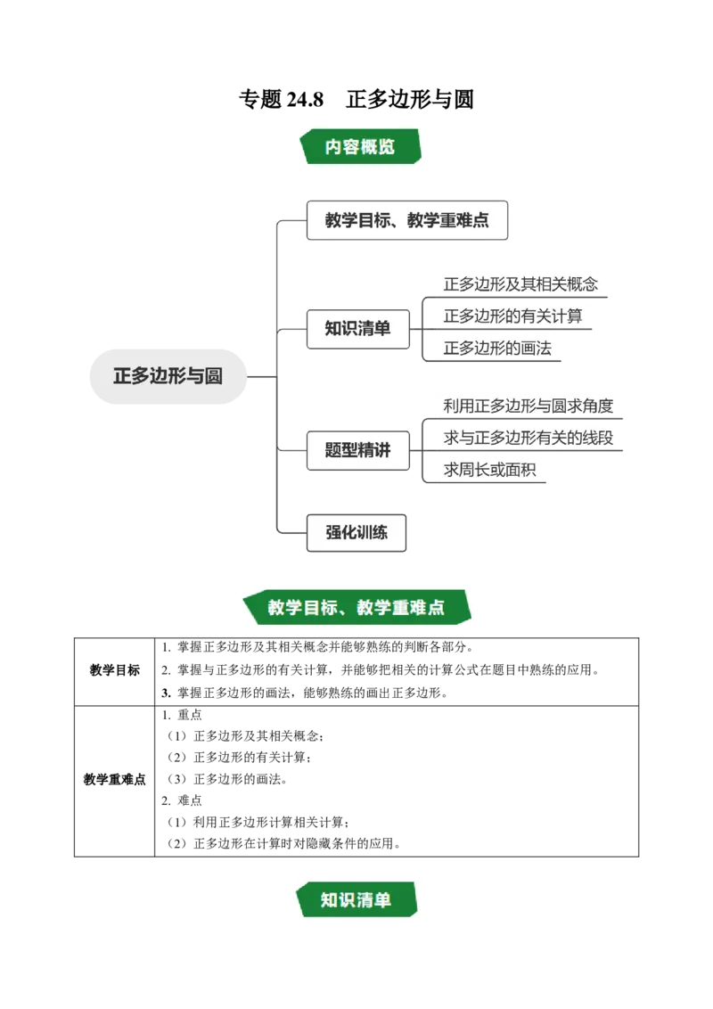 专题24.8正多边形与圆（高效培优讲义）（学生版）_人教版数学九年级上册_版本二_九年级数学上册（人教版）_同步讲义-U18_2026版