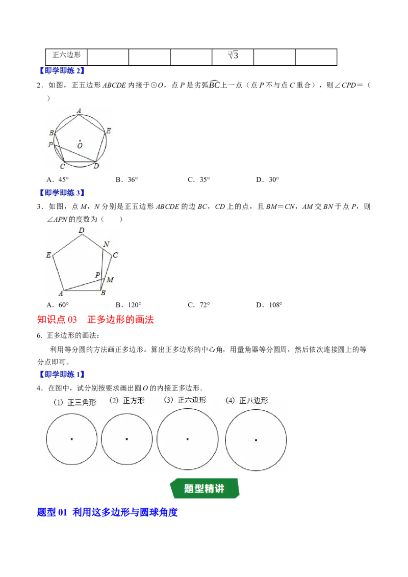专题24.8正多边形与圆（高效培优讲义）（学生版）_人教版数学九年级上册_版本二_九年级数学上册（人教版）_同步讲义-U18_2026版