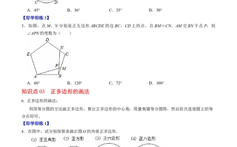 专题24.8正多边形与圆（高效培优讲义）（学生版）_人教版数学九年级上册_版本二_九年级数学上册（人教版）_同步讲义-U18_2026版