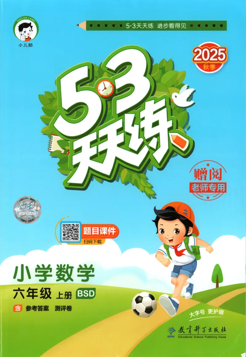 主书_2026春小学教辅大合集_7-26春《53天天练》系列_26春《53天天练》数学_26春北师大版数学1-6年级下册《53天天练》_数学《53天天练》北师25秋_25秋《53天天练》数学BS6上
