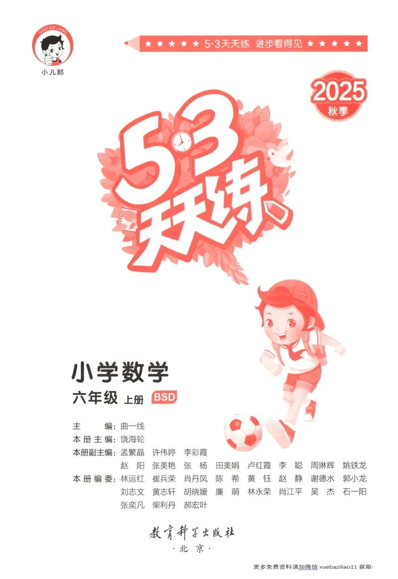 主书_2026春小学教辅大合集_7-26春《53天天练》系列_26春《53天天练》数学_26春北师大版数学1-6年级下册《53天天练》_数学《53天天练》北师25秋_25秋《53天天练》数学BS6上