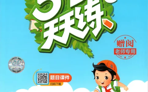 主书_2026春小学教辅大合集_7-26春《53天天练》系列_26春《53天天练》数学_26春北师大版数学1-6年级下册《53天天练》_数学《53天天练》北师25秋_25秋《53天天练》数学BS6上