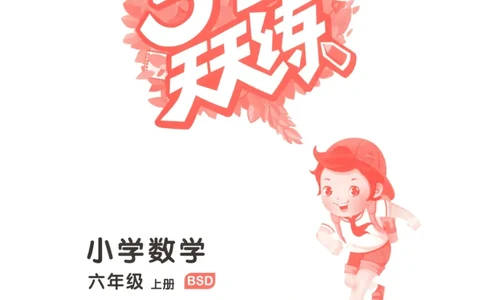 主书_2026春小学教辅大合集_7-26春《53天天练》系列_26春《53天天练》数学_26春北师大版数学1-6年级下册《53天天练》_数学《53天天练》北师25秋_25秋《53天天练》数学BS6上