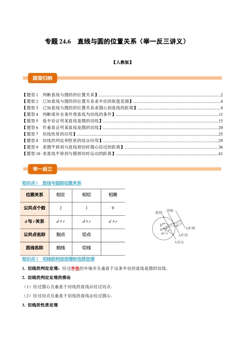 专题24.6直线与圆的位置关系（举一反三讲义）（教师版）_人教版数学九年级上册_版本二_九年级数学上册（人教版）_母题专项-U66_2026版