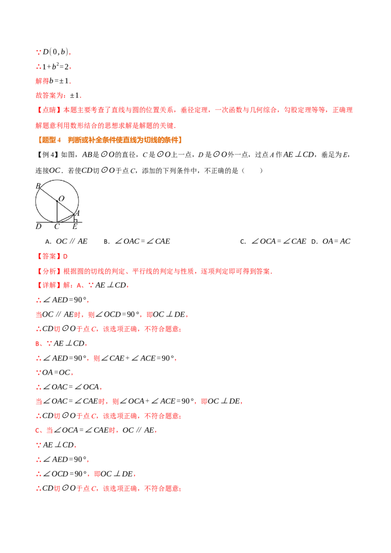 专题24.6直线与圆的位置关系（举一反三讲义）（教师版）_人教版数学九年级上册_版本二_九年级数学上册（人教版）_母题专项-U66_2026版