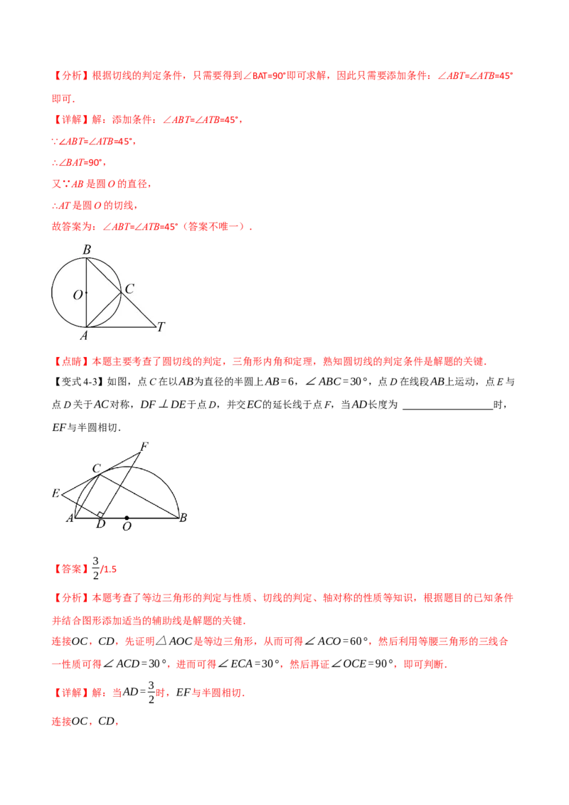 专题24.6直线与圆的位置关系（举一反三讲义）（教师版）_人教版数学九年级上册_版本二_九年级数学上册（人教版）_母题专项-U66_2026版