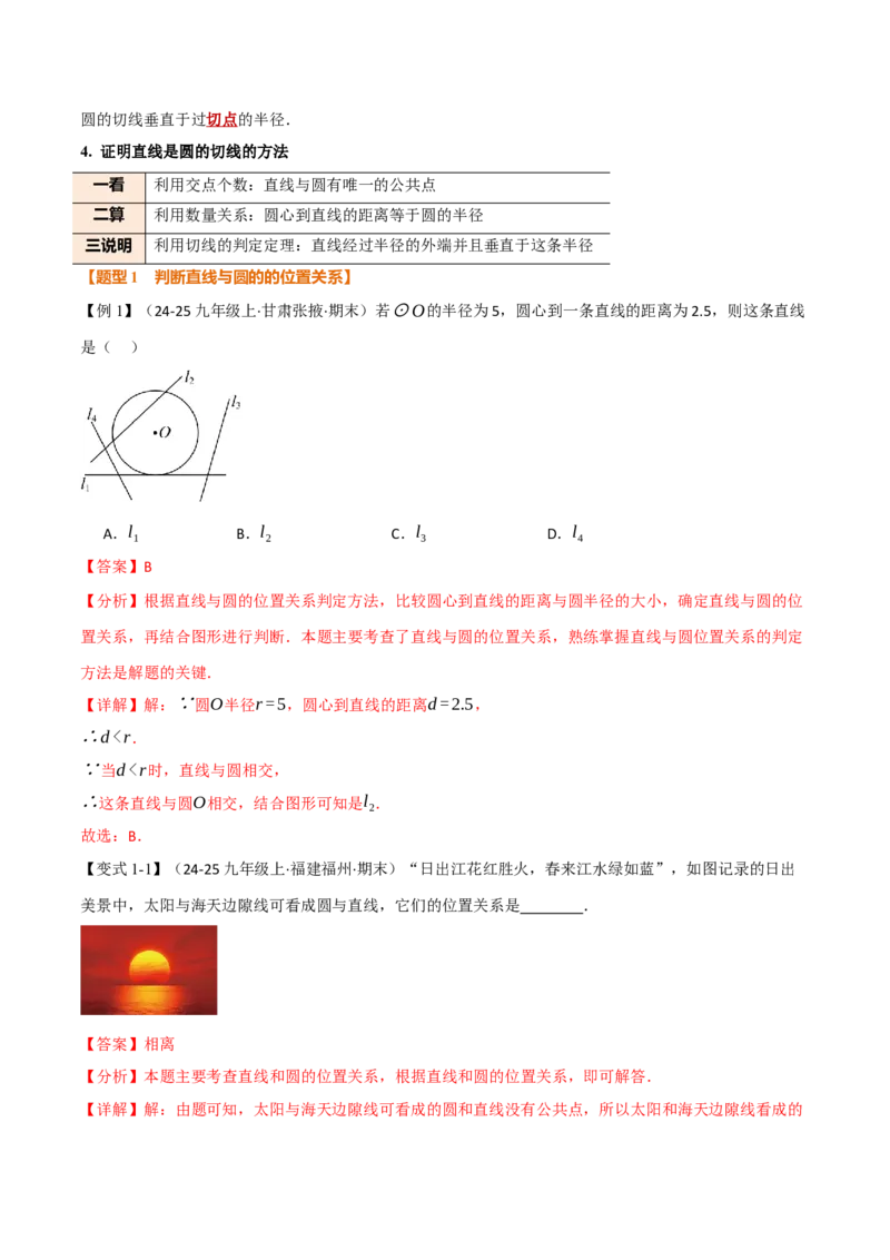 专题24.6直线与圆的位置关系（举一反三讲义）（教师版）_人教版数学九年级上册_版本二_九年级数学上册（人教版）_母题专项-U66_2026版