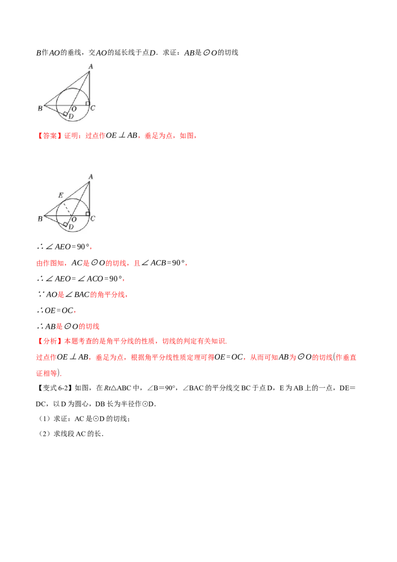 专题24.6直线与圆的位置关系（举一反三讲义）（教师版）_人教版数学九年级上册_版本二_九年级数学上册（人教版）_母题专项-U66_2026版