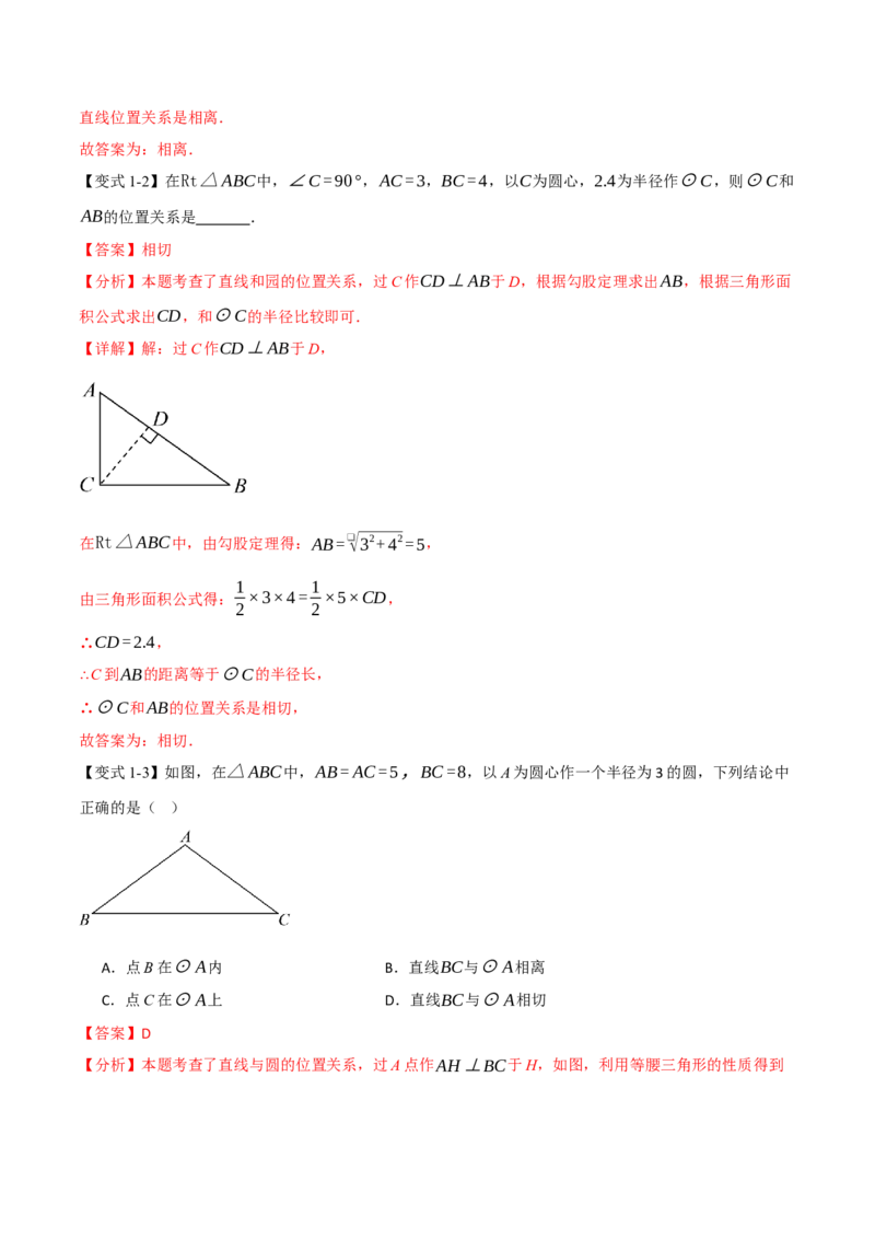 专题24.6直线与圆的位置关系（举一反三讲义）（教师版）_人教版数学九年级上册_版本二_九年级数学上册（人教版）_母题专项-U66_2026版