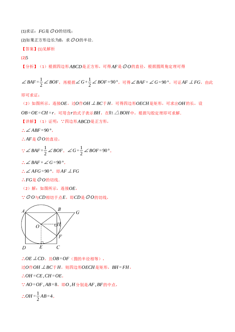专题24.6直线与圆的位置关系（举一反三讲义）（教师版）_人教版数学九年级上册_版本二_九年级数学上册（人教版）_母题专项-U66_2026版