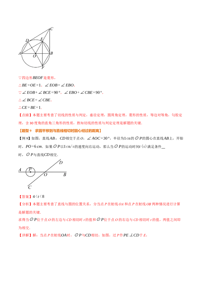 专题24.6直线与圆的位置关系（举一反三讲义）（教师版）_人教版数学九年级上册_版本二_九年级数学上册（人教版）_母题专项-U66_2026版