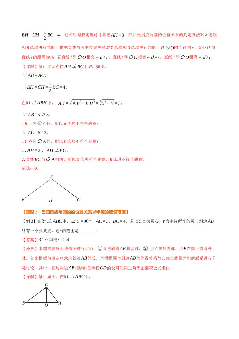 专题24.6直线与圆的位置关系（举一反三讲义）（教师版）_人教版数学九年级上册_版本二_九年级数学上册（人教版）_母题专项-U66_2026版