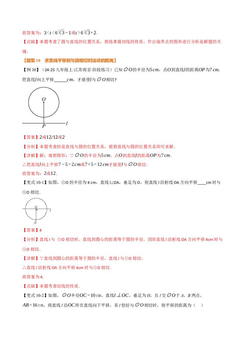 专题24.6直线与圆的位置关系（举一反三讲义）（教师版）_人教版数学九年级上册_版本二_九年级数学上册（人教版）_母题专项-U66_2026版