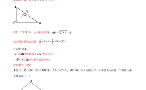 专题24.6直线与圆的位置关系（举一反三讲义）（教师版）_人教版数学九年级上册_版本二_九年级数学上册（人教版）_母题专项-U66_2026版