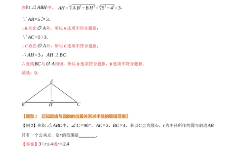 专题24.6直线与圆的位置关系（举一反三讲义）（教师版）_人教版数学九年级上册_版本二_九年级数学上册（人教版）_母题专项-U66_2026版
