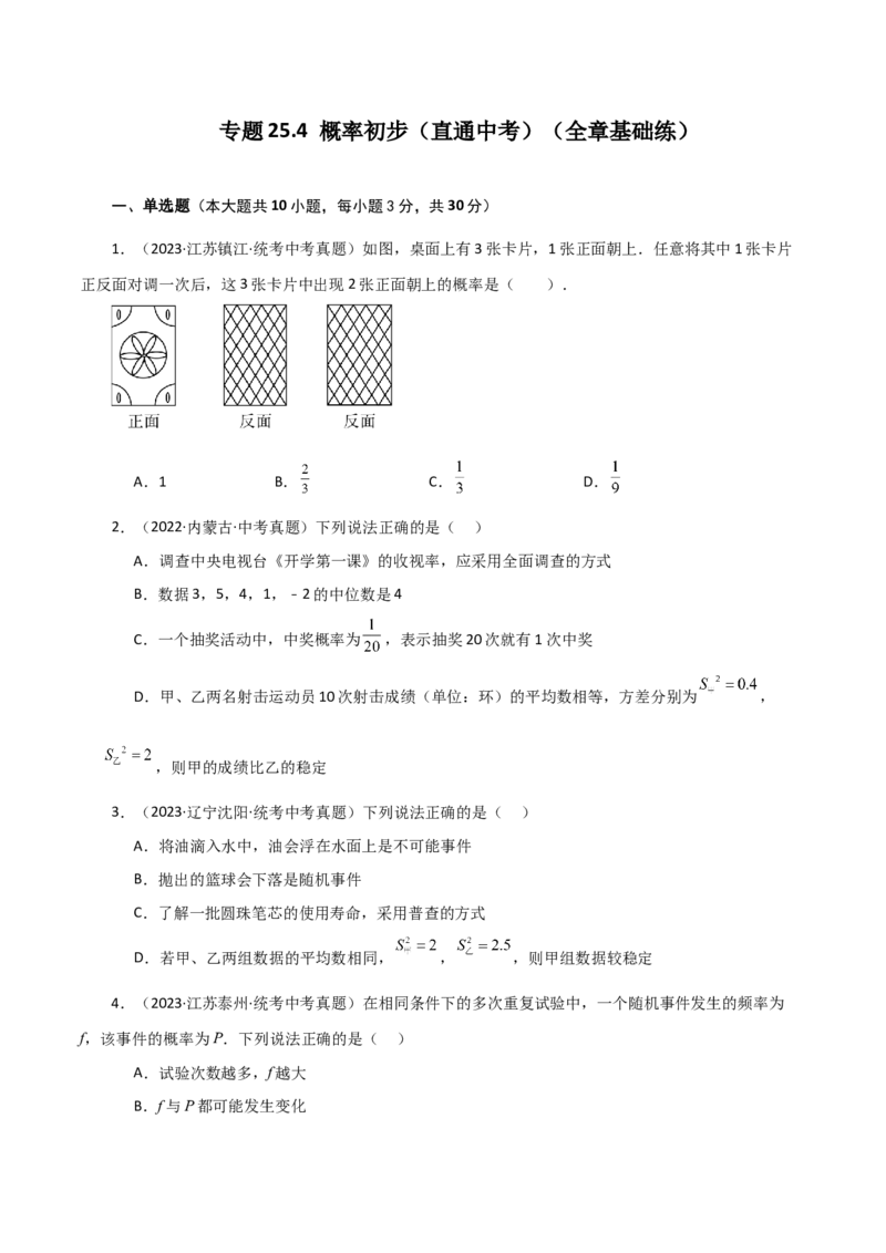 专题25.4概率初步（直通中考）（全章基础练）-（人教版）_人教版数学九年级上册_版本二_九年级数学上册（人教版）_专题突破练习-V4_2024版