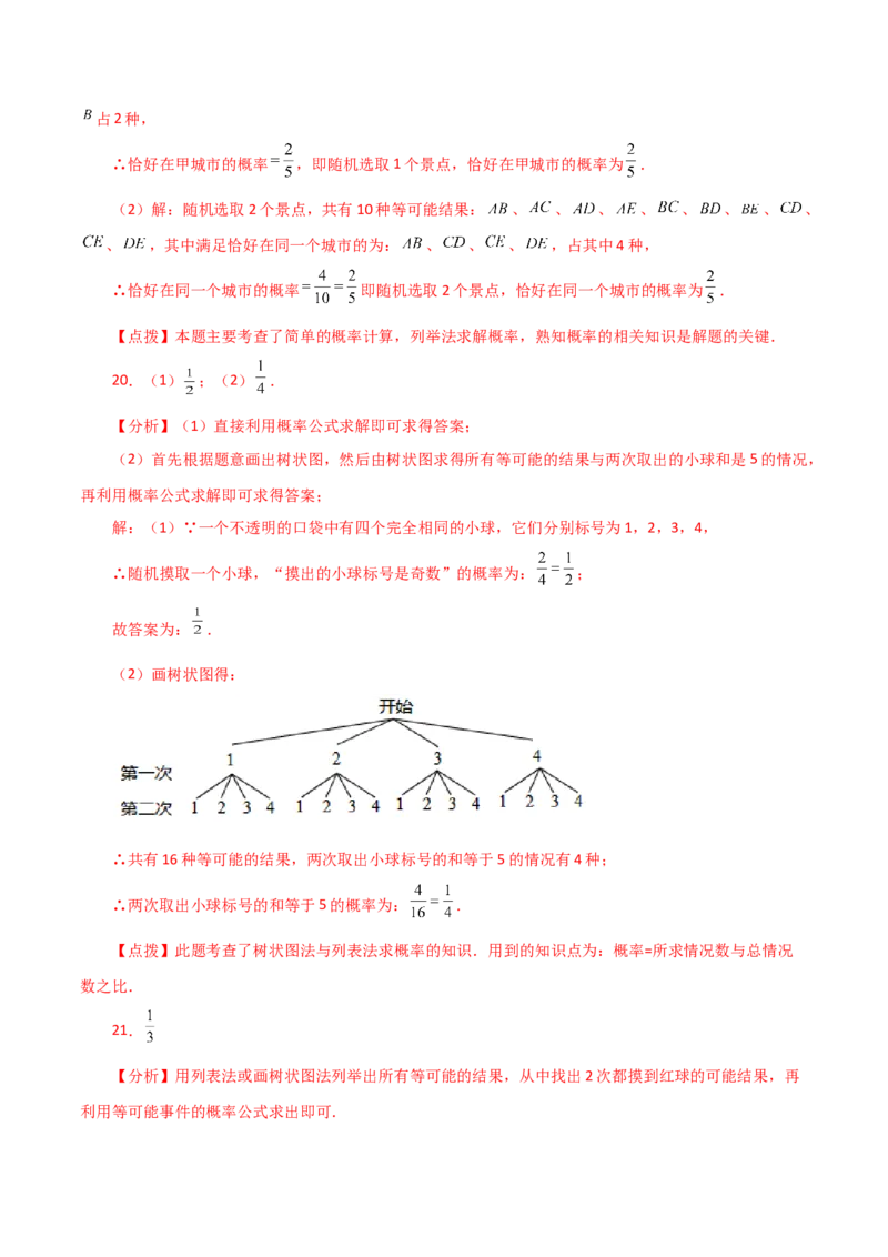 专题25.4概率初步（直通中考）（全章基础练）-（人教版）_人教版数学九年级上册_版本二_九年级数学上册（人教版）_专题突破练习-V4_2024版